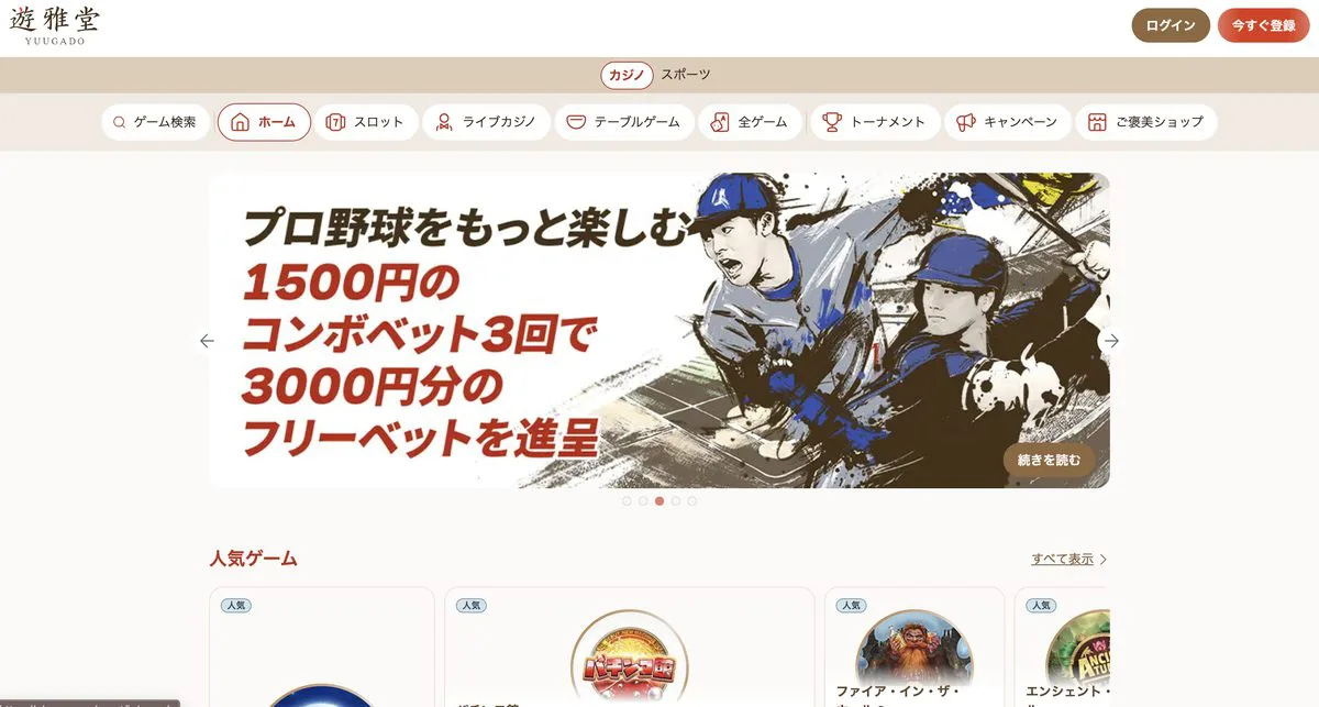 Yuugadoの入金不要ボーナス画面